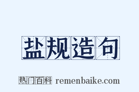 盐规造句是什么意思的图片
